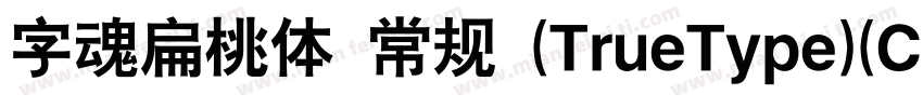 字魂扁桃体 常规 (TrueType)(CHINESE GB2312)字体转换